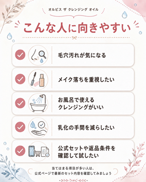 オルビス ザ クレンジング オイルがおすすめな人